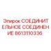 8613110336 Соединительное соединение Epiroc