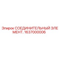 1637000006 СОЕДИНИТЕЛЬНЫЙ ЭЛЕМЕНТ Epiroc