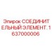 1637000006 СОЕДИНИТЕЛЬНЫЙ ЭЛЕМЕНТ Epiroc