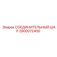2900072400 СОЕДИНИТЕЛЬНЫЙ ШАР Epiroc