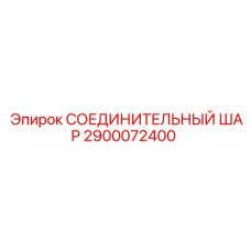 2900072400 СОЕДИНИТЕЛЬНЫЙ ШАР Epiroc
