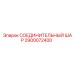 2900072400 СОЕДИНИТЕЛЬНЫЙ ШАР Epiroc