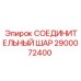 2900072400 СОЕДИНИТЕЛЬНЫЙ ШАР Epiroc