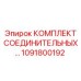 1091800192 КОМПЛЕКТ СОЕДИНИТЕЛЬНЫХ Epiroc