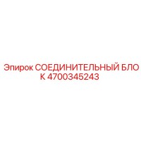 4700345243 СОЕДИНИТЕЛЬНЫЙ БЛОК Epiroc
