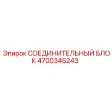 4700345243 СОЕДИНИТЕЛЬНЫЙ БЛОК Epiroc