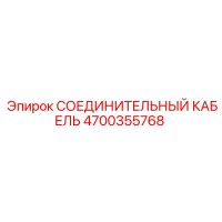 4700355768 СОЕДИНИТЕЛЬНЫЙ КАБЕЛЬ Epiroc