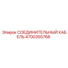 4700355768 СОЕДИНИТЕЛЬНЫЙ КАБЕЛЬ Epiroc