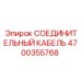 4700355768 СОЕДИНИТЕЛЬНЫЙ КАБЕЛЬ Epiroc