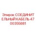 4700355881 СОЕДИНИТЕЛЬНЫЙ КАБЕЛЬ Epiroc