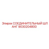 9030204800 СОЕДИНИТЕЛЬНЫЙ ШЛАНГ Epiroc