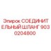 9030204800 СОЕДИНИТЕЛЬНЫЙ ШЛАНГ Epiroc