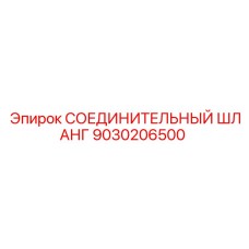 9030206500 СОЕДИНИТЕЛЬНЫЙ ШЛАНГ Epiroc