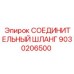 9030206500 СОЕДИНИТЕЛЬНЫЙ ШЛАНГ Epiroc
