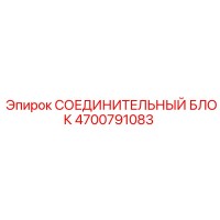 4700791083 СОЕДИНИТЕЛЬНЫЙ БЛОК Epiroc