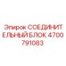 4700791083 СОЕДИНИТЕЛЬНЫЙ БЛОК Epiroc
