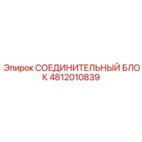 4812010839 СОЕДИНИТЕЛЬНЫЙ БЛОК Epiroc