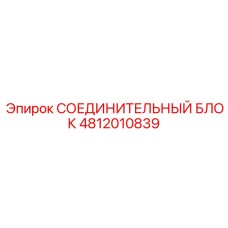 4812010839 СОЕДИНИТЕЛЬНЫЙ БЛОК Epiroc
