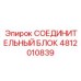 4812010839 СОЕДИНИТЕЛЬНЫЙ БЛОК Epiroc