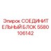 Соединитель гидравлический 5580106142 для техники Epiroc