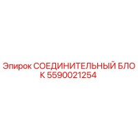 5590021254 СОЕДИНИТЕЛЬНЫЙ БЛОК Epiroc