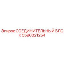 Оригинальный соединительный блок Epiroc артикул 5590021254