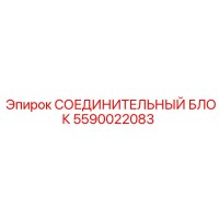 5590022083 СОЕДИНИТЕЛЬНЫЙ БЛОК Epiroc