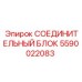 Оригинальный соединитель 5590022083 техники Epiroc