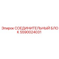 5590024031 СОЕДИНИТЕЛЬНЫЙ БЛОК Epiroc