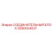 Соединительный блок 5590024031 для техники Epiroc