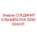 Соединительный блок 5590024031 для техники Epiroc