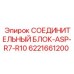 6221661200 СОЕДИНИТЕЛЬНЫЙ БЛОК-ASP-R7-R10 Epiroc