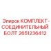 Оригинальный крепеж Epiroc артикул 2651236412