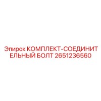 2651236560 КОМПЛЕКТ-СОЕДИНИТЕЛЬНЫЙ БОЛТ Epiroc