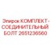 Титановый крепеж Epiroc артикул 2651236560