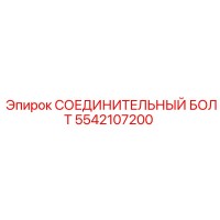 5542107200 СОЕДИНИТЕЛЬНЫЙ БОЛТ Epiroc