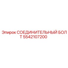 5542107200 СОЕДИНИТЕЛЬНЫЙ БОЛТ Epiroc