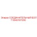 5542107200 СОЕДИНИТЕЛЬНЫЙ БОЛТ Epiroc