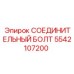 5542107200 СОЕДИНИТЕЛЬНЫЙ БОЛТ Epiroc