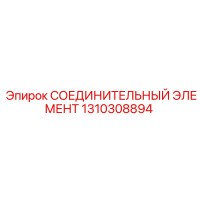 1310308894 СОЕДИНИТЕЛЬНЫЙ ЭЛЕМЕНТ Эпирок
