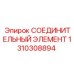 1310308894 СОЕДИНИТЕЛЬНЫЙ ЭЛЕМЕНТ Эпирок