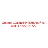 5727100722 СОЕДИНИТЕЛЬНЫЙ ФЛАНЕЦ Epiroc