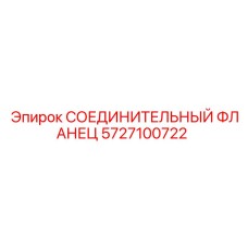 5727100722 СОЕДИНИТЕЛЬНЫЙ ФЛАНЕЦ Epiroc