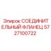 5727100722 СОЕДИНИТЕЛЬНЫЙ ФЛАНЕЦ Epiroc