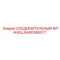 8440366077 СОЕДИНИТЕЛЬНЫЙ ФЛАНЕЦ Epiroc