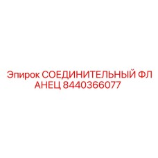 8440366077 СОЕДИНИТЕЛЬНЫЙ ФЛАНЕЦ Epiroc