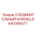 8440366077 СОЕДИНИТЕЛЬНЫЙ ФЛАНЕЦ Epiroc