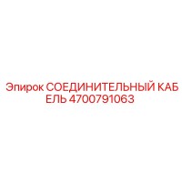 4700791063 СОЕДИНИТЕЛЬНЫЙ КАБЕЛЬ Epiroc