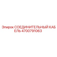 4700791063 СОЕДИНИТЕЛЬНЫЙ КАБЕЛЬ Epiroc