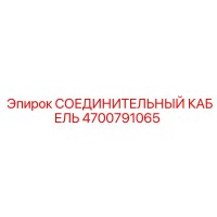 4700791065 СОЕДИНИТЕЛЬНЫЙ КАБЕЛЬ Epiroc